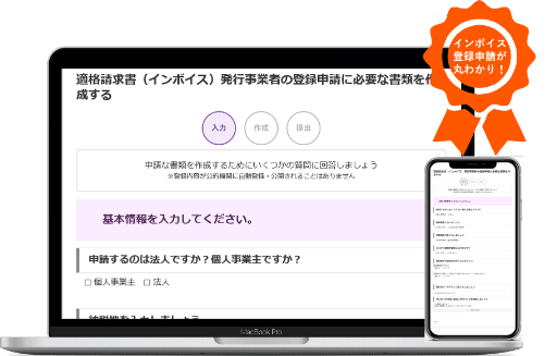 インボイス(適格請求書)発行事業者の登録申請書類を自動作成