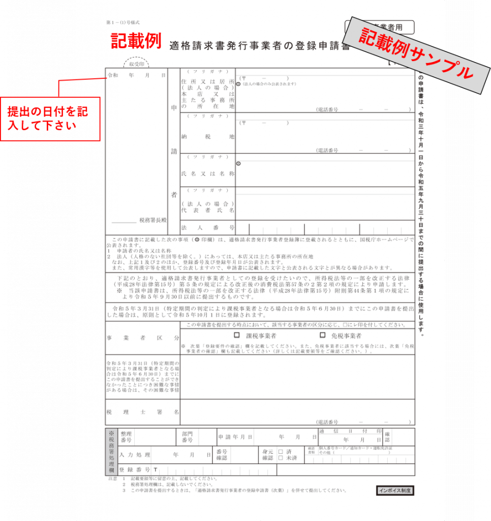 インボイス(適格請求書発行事業者)の登録申請書記入例