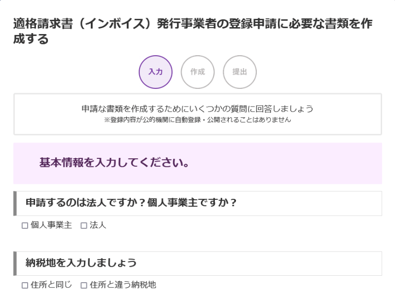 適格請求書(インボイス)発行事業者の登録申請に必要な書類を作成する