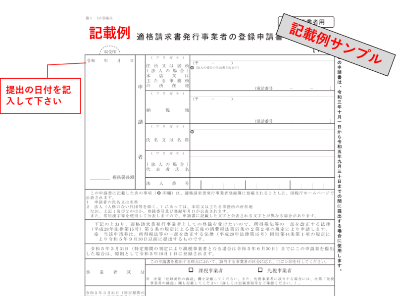 適格請求書(インボイス)発行事業者の登録申請に必要な書類を作成する